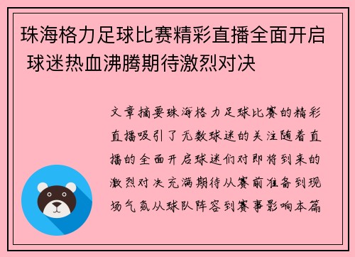 珠海格力足球比赛精彩直播全面开启 球迷热血沸腾期待激烈对决