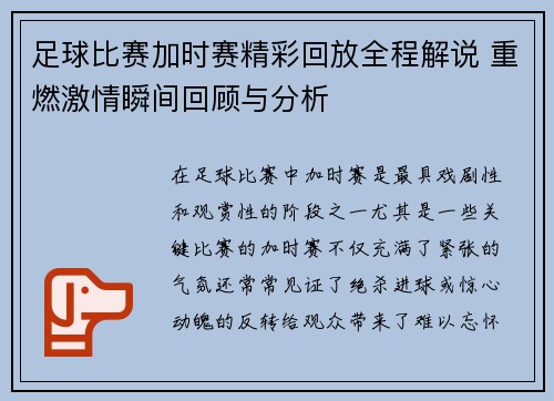 足球比赛加时赛精彩回放全程解说 重燃激情瞬间回顾与分析