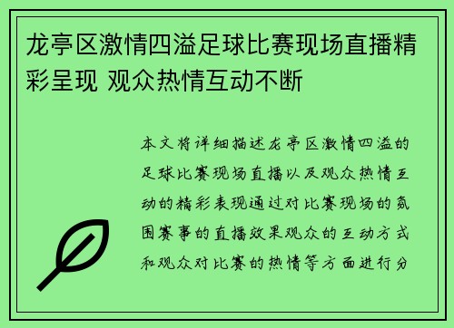 龙亭区激情四溢足球比赛现场直播精彩呈现 观众热情互动不断
