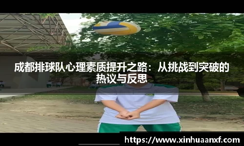 熊猫体育成都排球队心理素质提升之路：从挑战到突破的热议与反思